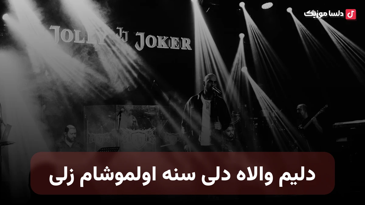 دلیم والاه دلی سنه اولموشام زلی ترکی با صدای زن